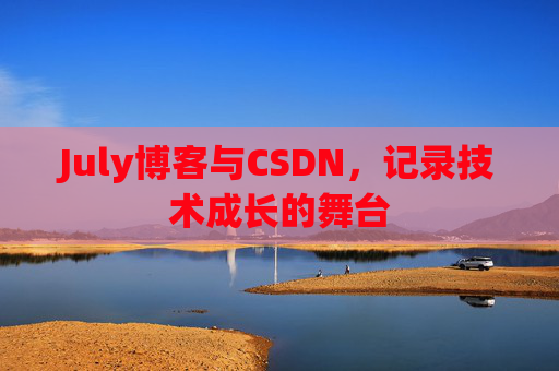 CSDN博客电脑,技术分享与学习的最佳伙伴
