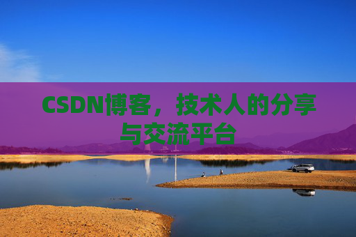 CSDN博客,技术人的分享与交流平台 CSDN博客,技术人的分享与交流平台